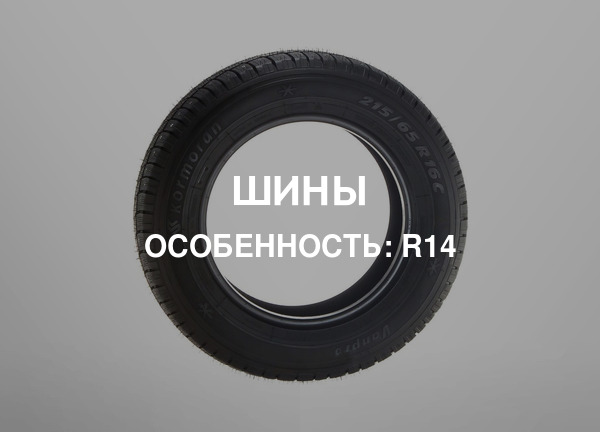 Особенность: R14